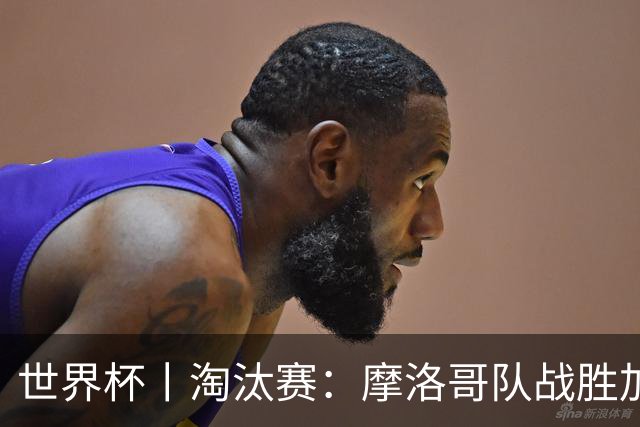 世界杯丨淘汰赛：摩洛哥队战胜加拿大队