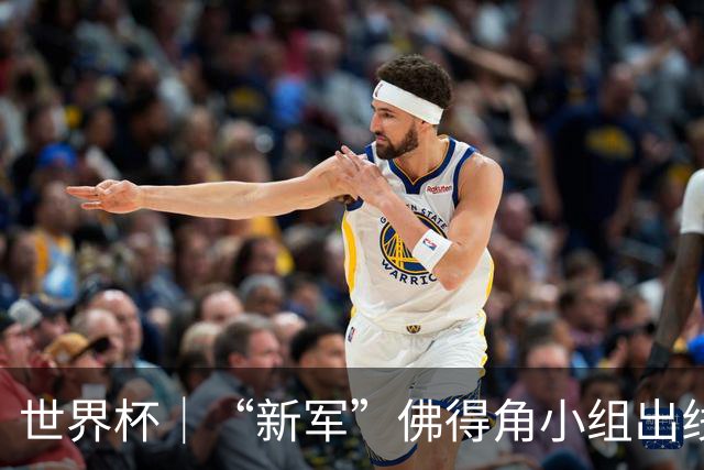 世界杯｜“新军”佛得角小组出线 淘汰赛对阵阿根廷