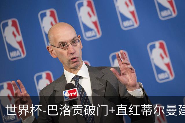 世界杯-巴洛贡破门+直红蒂尔曼建功 十人美国2-0波黑将战比利时