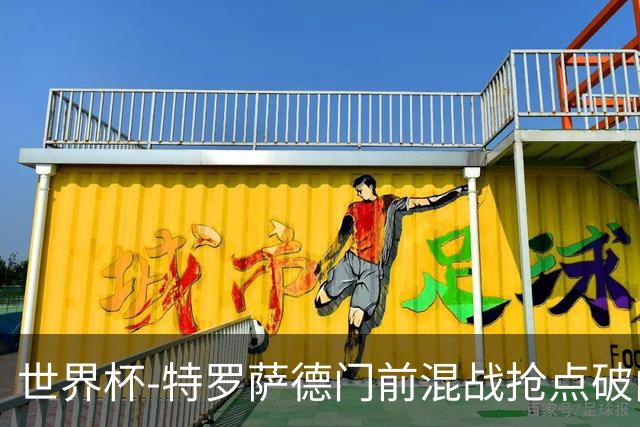 世界杯-特罗萨德门前混战抢点破门 半场比利时1-0新西兰