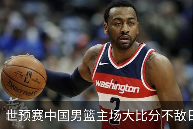 世预赛中国男篮主场大比分不敌日本队，想要小组出线，末轮只剩赢球一条路了