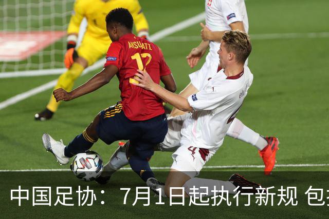 中国足协：7月1日起执行新规 包括捂嘴染红+限时离场