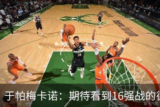 于帕梅卡诺：期待看到16强战的德法对决 世界杯不存在绝对的强队