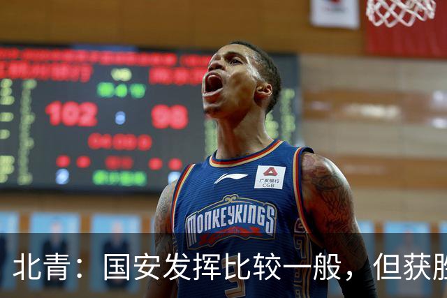 北青：国安发挥比较一般，但获胜为主场迎战泰山队平添了信心