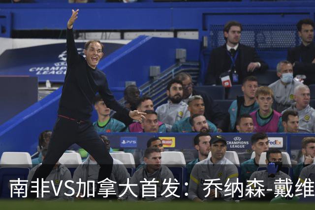 南非VS加拿大首发：乔纳森-戴维布坎南领军 阿芳仍替补
