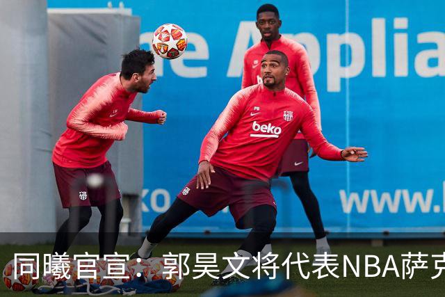 同曦官宣：郭昊文将代表NBA萨克拉门托国王队出战夏季联赛