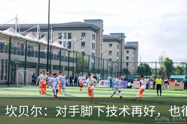 坎贝尔：对手脚下技术再好，也很难抵挡丹·伯恩带来的高空威胁