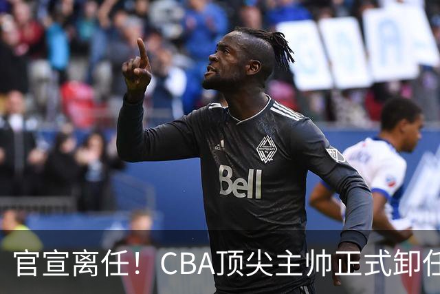 官宣离任！CBA顶尖主帅正式卸任，或将加盟广东宏远，有望接替杜锋
