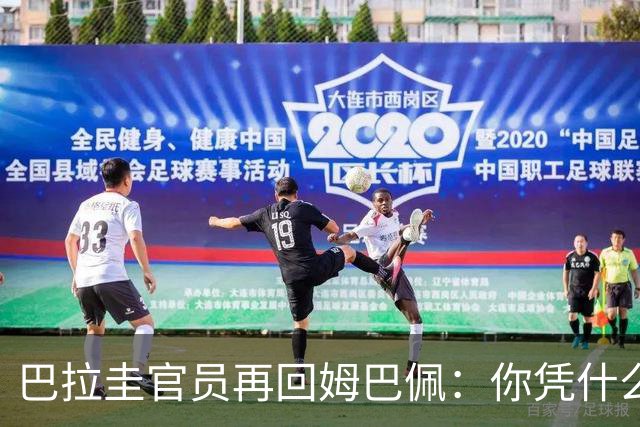 巴拉圭官员再回姆巴佩：你凭什么说我不配或卑鄙？这是性别暴力！