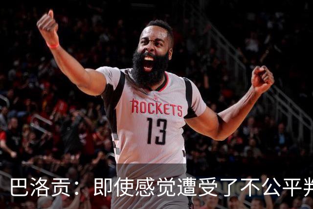 巴洛贡：即使感觉遭受了不公平判罚，也得尊重裁判与其握手