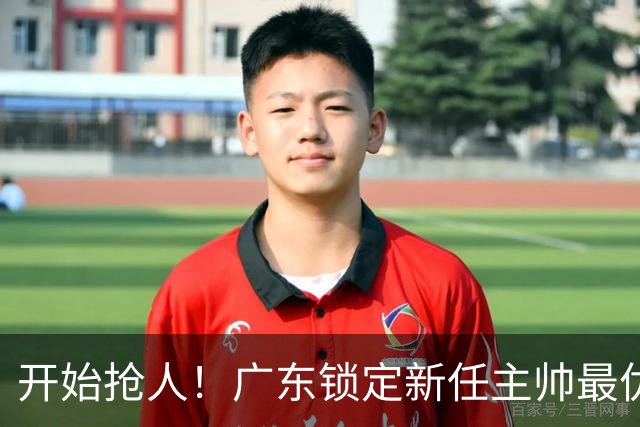 开始抢人！广东锁定新任主帅最优人选，唯有他具备接手杜锋帅位的资格