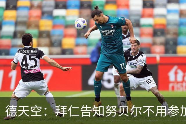 德天空：拜仁告知努贝尔不用参加季前集训，施压球员离队