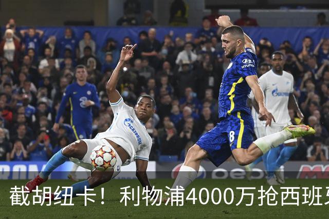 截胡纽卡！利物浦4000万抢西班牙国脚，完成体检，皇马白捡2000万