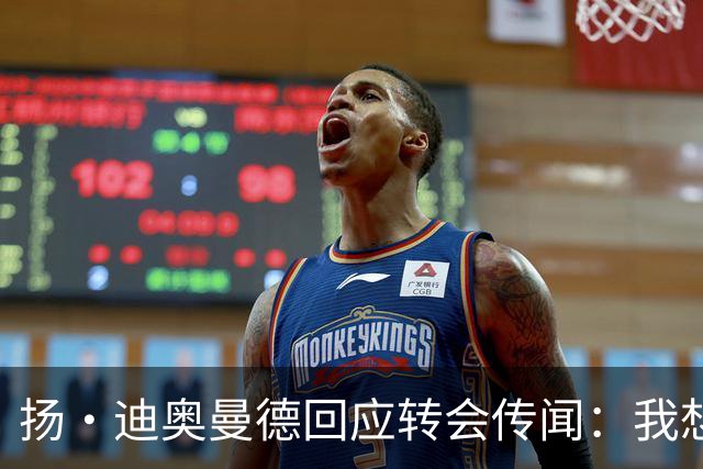 扬·迪奥曼德回应转会传闻：我想专注于世界杯，有团队打理此事