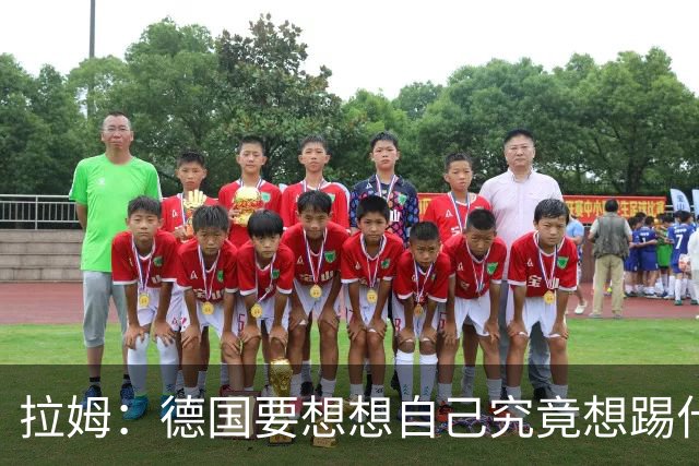 拉姆：德国要想想自己究竟想踢什么足球，球队失去了足球的理念