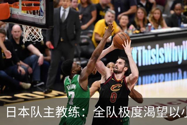 日本队主教练：全队极度渴望以小组头名出线