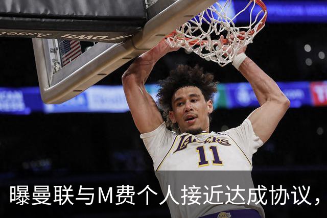 曝曼联与M费个人接近达成协议，转会费上限已定！皇马一条件下才截胡