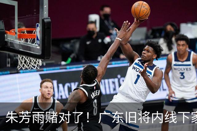 朱芳雨赌对了！广东旧将内线下家曝光，已拒绝NBA马刺合同！