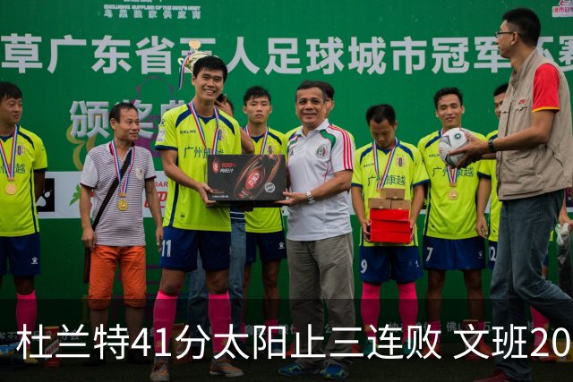 杜兰特41分太阳止三连败 文班20分马刺遭逆转