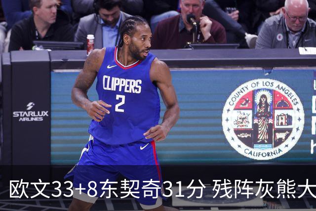 欧文33+8东契奇31分 残阵灰熊大胜独行侠3连胜