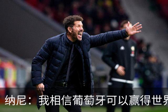 纳尼：我相信葡萄牙可以赢得世界杯 会有很多人希望看到C罗捧杯
