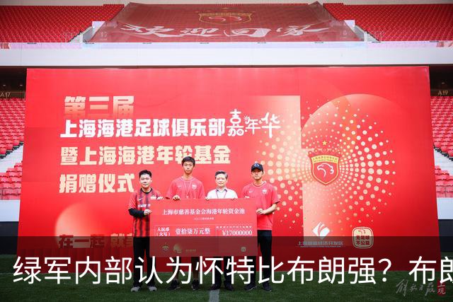 绿军内部认为怀特比布朗强？布朗上赛季场均正负值-6.2 怀特+6.8