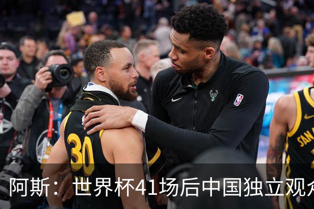 阿斯：世界杯41场后中国独立观众超2亿 日本vs突尼斯2400万人观看
