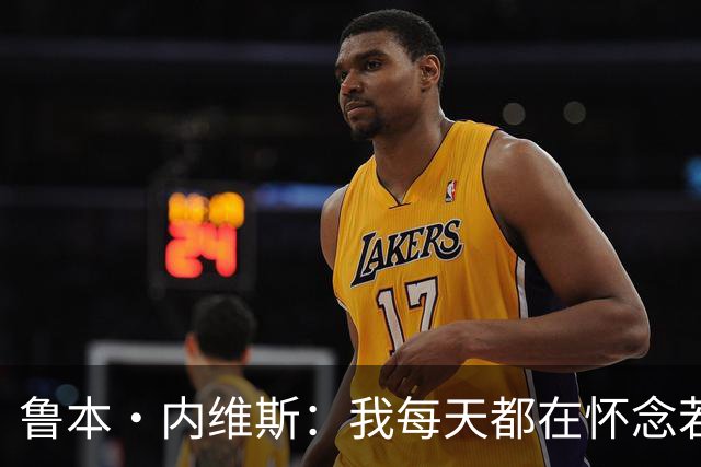 鲁本·内维斯：我每天都在怀念若塔，下一场对西班牙时会争取晋级