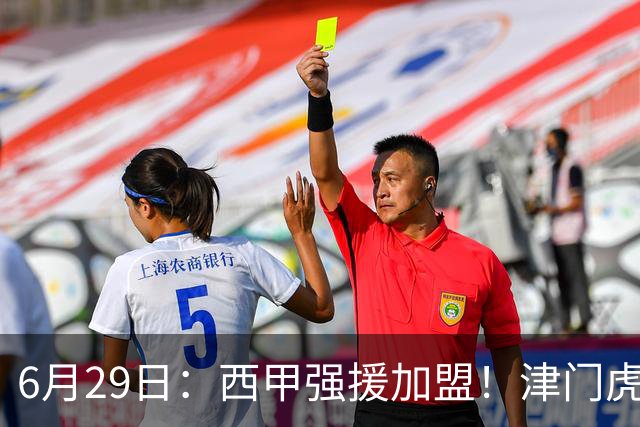6月29日：西甲强援加盟！津门虎全员齐整兵发重庆，保底1分，再输就危险了