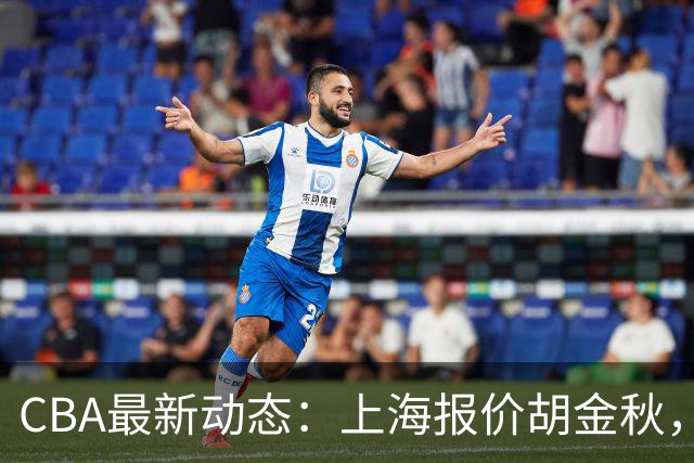 CBA最新动态：上海报价胡金秋，迪亚洛已签约，辽宁放弃大莫